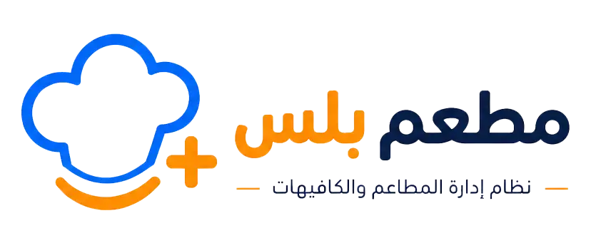مطعم بلس - نظام إدارة المطاعم والكافيهات