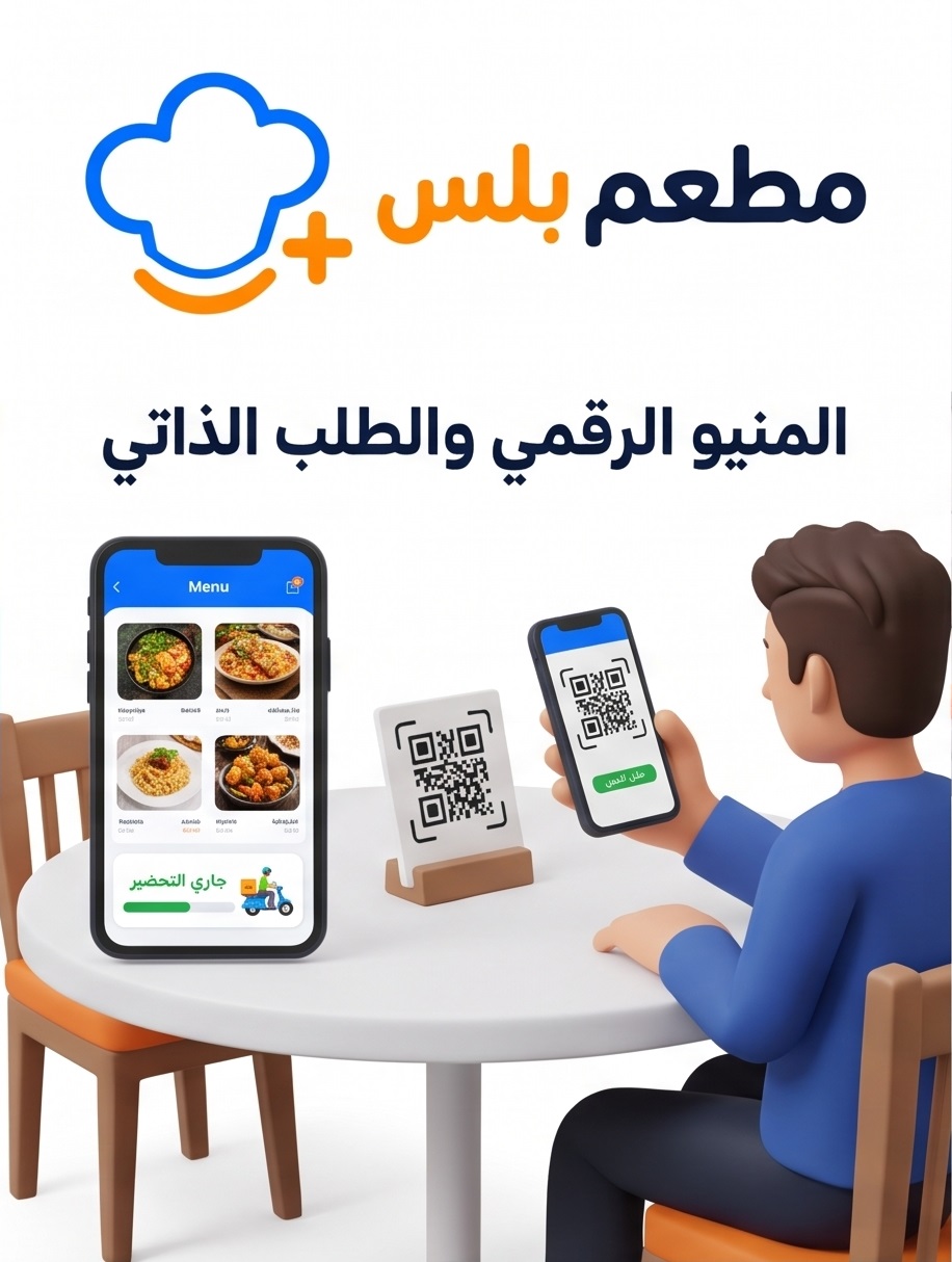 منيو إلكتروني QR Code مع تتبع مباشر: كيف ترفع مبيعات مطعمك وتتخلص من عمولات التطبيقات؟